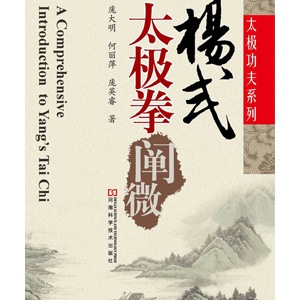 《杨式太极拳阐微》一书出版上市