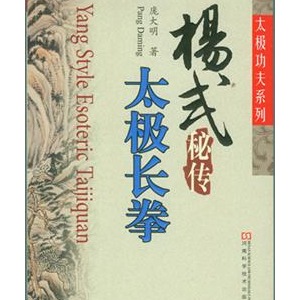 《杨式秘传太极长拳》一书已出版上市